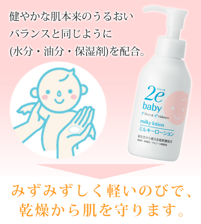 【送料無料】【おまけ付】2e Baby ドゥーエベビー ミルキーローション 150ml　赤ちゃん 乾燥 敏感肌