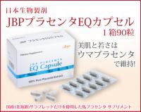 【送料無料】日本生物製剤社製 JBPプラセンタEQカプセル　1箱(90粒)【馬、プラセンタ、馬プラセンタ、サプリメント】