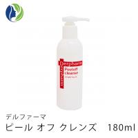 【送料無料】デルファーマ ピールオフ クレンズ180ml　液体タイプ 洗顔料 アミノ酸系 AHA