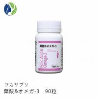 【送料無料】ワカサプリ 葉酸&オメガ-3 90粒 約3ヶ月分　妊活 健康【サプリメント】