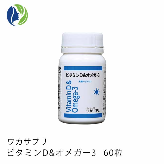 【送料無料】ワカサプリ ビタミンD&オメガ-3 60粒 約2ヶ月分　健康【サプリメント】