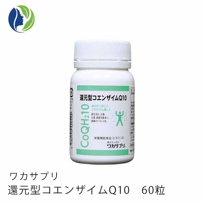 【送料無料】ワカサプリ 還元型コエンザイムQ10 60粒 約1ヶ月分　健康【サプリメント】