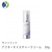 【送料無料】サンソリット アフターモイスチャークリーム 30g　保湿 敏感肌 乾燥肌 肌荒れ 低刺激 セラミド配合