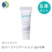 【ポスト投函】サンソリット カバーファンデーション 3g×6本入りセット SPF20/ PA++ 　ダウンタイム 赤み かさぶた