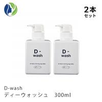 【正規販売店】D-wash　ディーウォッシュ　300ml　2本セット