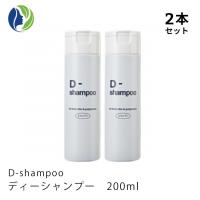 【正規販売店】D-shampoo ディーシャンプー 200ml　2本セット　シャンプー　頭皮ケア