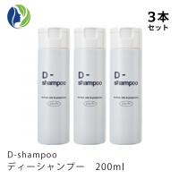【正規販売店】D-shampoo ディーシャンプー 200ml　3本セット　シャンプー　頭皮ケア