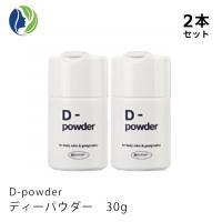 【医薬部外品】D-powder ディーパウダー 30g　2本セット
