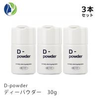 【医薬部外品】D-powder ディーパウダー 30g　3本セット