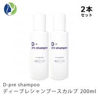 【正規販売店】D-preshampoo ディープレシャンプースカルプ 200ml 2本セット　頭皮用クレンジング