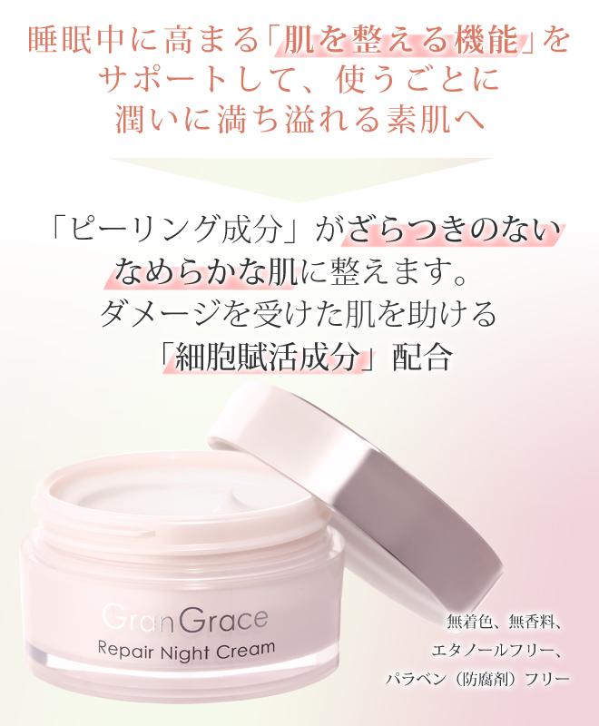 【送料無料】グラングレース(GranGrace)　ナイトクリーム　30g【プロテオグリカン/レチノールクリーム/スキンケア/保湿