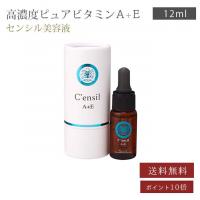 【送料無料】【C'ensil】【ポイント10倍】センシル美容液 A+E　12ml　カラントサンクミニセットプレゼント!