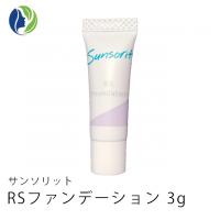 【ポスト投函】サンソリット RS ファンデーション　3g　SPF20/ PA++