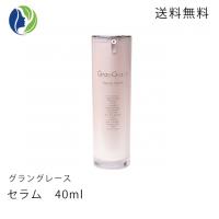 【送料無料】グラングレース(GranGrace)　セラム(美容液)　40ml