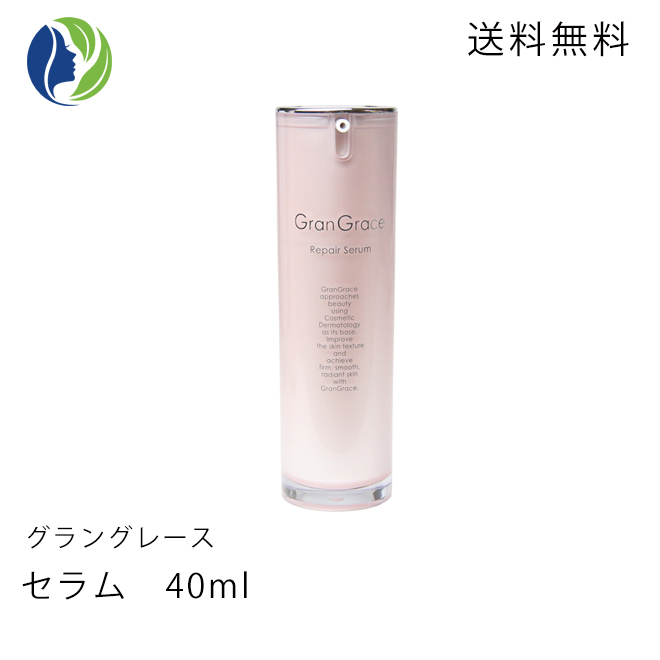 【送料無料】グラングレース(GranGrace)　セラム(美容液)　40ml