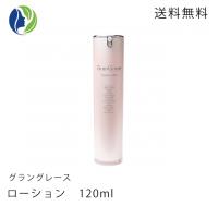 【送料無料】グラングレース(GranGrace)　ローション(化粧水) 120ml