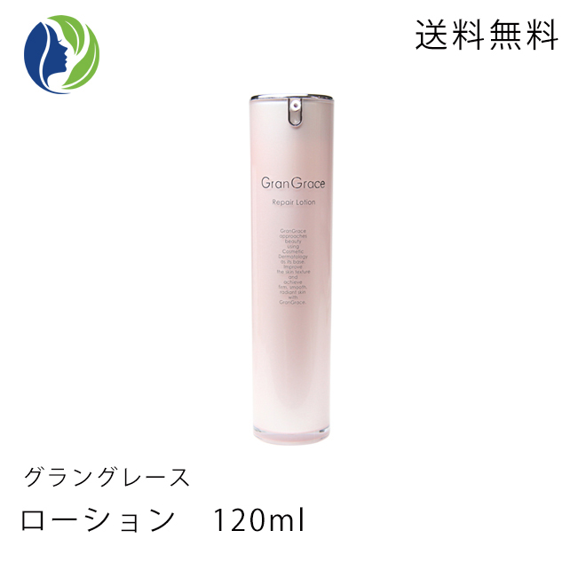 【送料無料】グラングレース(GranGrace)　ローション(化粧水) 120ml
