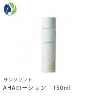 【送料無料】サンソリット　AHAローション150mL