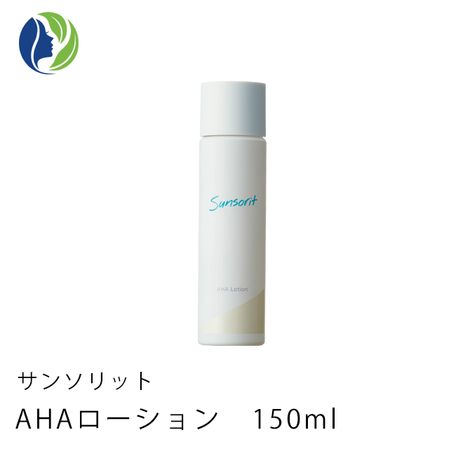 【送料無料】サンソリット　AHAローション150mL