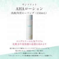 【送料無料】サンソリット　AHAローション150mL