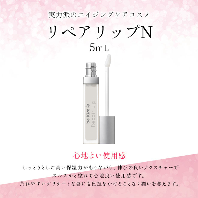 【ポスト投函】ビキレイ bekirei リペアリップN 5ml　リップ美容液 リップグロス 唇