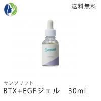 【送料無料】サンソリットEBX(BTX+EGF)ジェル　30mL
