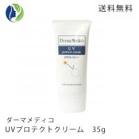 【正規品】【ポスト投函】ダーマメディコ　UVプロテクトクリーム　35g　SPF30 PA++