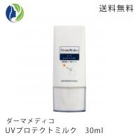【正規品】【ポスト投函】ダーマメディコ　UVプロテクトミルク　30ml　SPF50+ PA++++