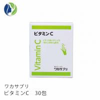 【送料無料】ワカサプリ　ビタミンC　30包(約1ヶ月分)【サプリメント】