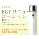 【送料無料】エムディア　EGF　リニューローション　【アンチエイジング/エイジング/化粧水/EGF】
