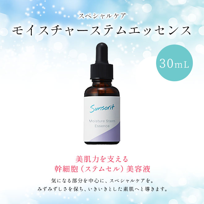 【送料無料】サンソリット モイスチャーステムエッセンス　30ml　美容液 エッセンス 保湿 幹細胞