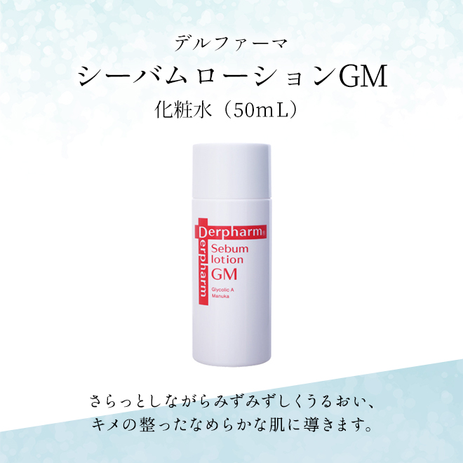 【送料無料】デルファーマ　シーバムローションGM　50ml　ピーリング AHA グリコール酸 ニキビ 脂性肌