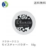 【ポスト投函】ドクターくみこ Dr.Kumiko モイスチャーパウダー 10g　テカリ防止 皮脂