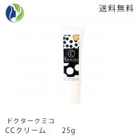 【ポスト投函】ドクターくみこ Dr.Kumiko CCクリーム 25g リキッドファンデーション 敏感肌 毛穴