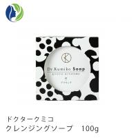 【送料無料】ドクターくみこ Dr.Kumiko クレンジングソープ 100g 洗顔石鹼 プラセンタ 炭 敏感肌 毛穴