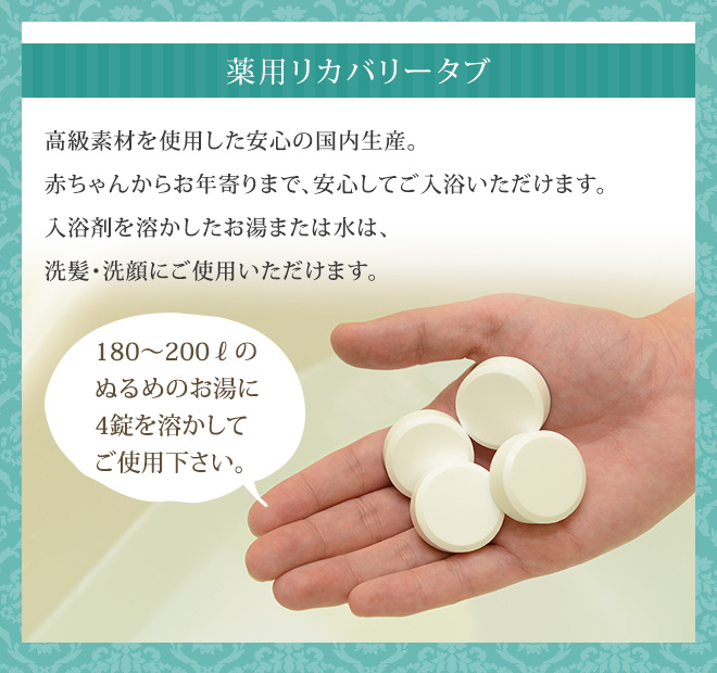 【送料無料】薬用 リカバリータブ 100錠　入浴剤 冷え性 腰痛 疲労回復 肩こり 神経痛
